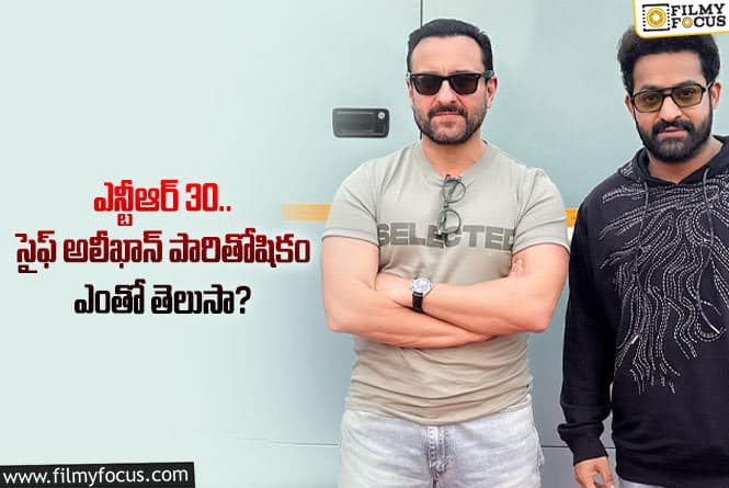 Saif Ali Khan: ఎన్టీఆర్ సినిమాలో విలన్ పాత్ర కోసం సైఫ్ ఎంత పారితోషికం అందుకుంటున్నాడు అంటే..!