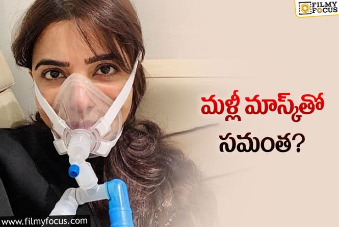 Samantha: ఫ్యాన్స్‌ను కలవరపెట్టి.. అసలు విషయం చెప్పిన సమంత!