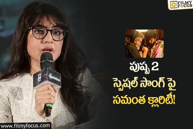 Samantha: స్పెషల్ సాంగ్ పై సమంత క్లారిటీ… వైరల్ అవుతున్న కామెంట్స్!