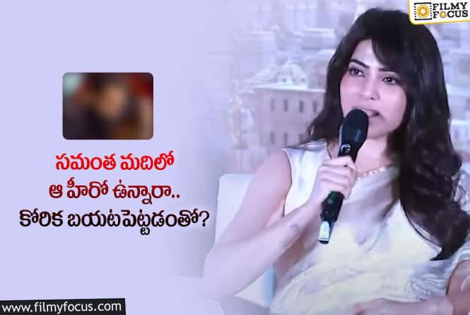 Samantha: ఆ స్టార్ తో నటించాలని ఉందన్న సమంత.. ఆమె కోరిక తీరుతుందా?