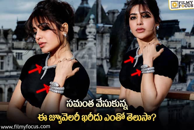 Samantha: సమంత వేసుకున్న నగల ఖరీదు తెలిస్తే షాక్ అవ్వాల్సిందే!