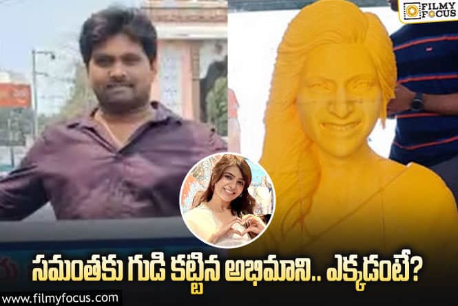 Samantha: హద్దులు దాటిన అభిమానం.. ఏకంగా గుడి కట్టేశారుగా?