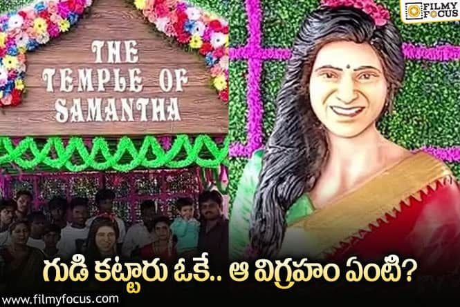 Samantha: ఆ విగ్రహం ఏంటి సమంత అభిమాని పై ఫ్యాన్స్ ఫైర్!