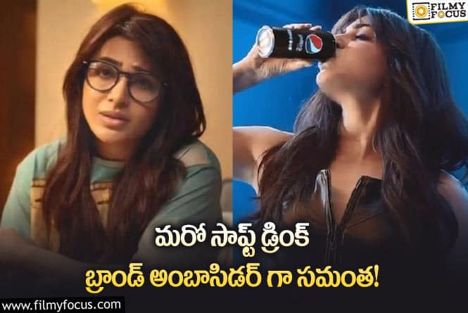 Samantha: మరో బంపర్ ఆఫర్ కొట్టేసిన సమంత.. ఆ బ్రాండ్ అంబాసిడర్ గా సామ్!