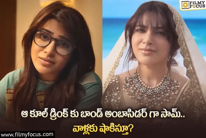 Samantha: అప్పుడలా ఇప్పుడిలా.. ఆ యాడ్ సమంతకు ప్లస్ అవుతుందా?