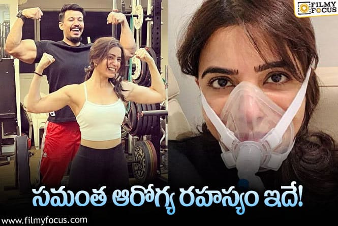 Samantha: ఇలా తింటే అందం, ఆరోగ్యం అంటున్న సమంత.. ఏం చెప్పిందంటే..?