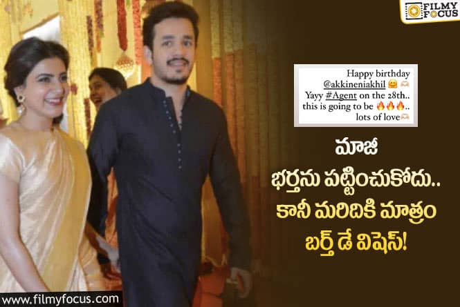 Akhil: అఖిల్ కి స్పెషల్ గా బర్త్ డే విషెస్ చెప్పిన సమంత..!