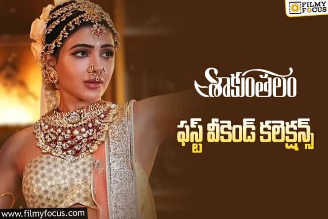 Shaakuntalam Collections: వీకెండ్ ను కూడా వాడుకొలేకపోయింది..?