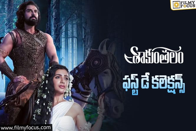 Shaakuntalam Collections: నిరాశపరిచిన ‘శాకుంతలం’ ఫస్ట్ డే కలెక్షన్స్  ..!