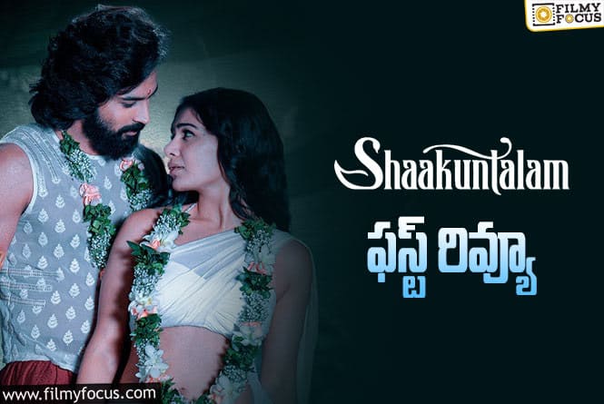 Shaakuntalam First Review: ‘శాకుంతలం’ ఫస్ట్ రివ్యూ వచ్చేసింది.. ఎలా ఉందంటే?