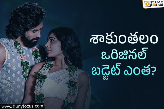 Shaakuntalam: శాకుంతలం పైకి చెప్పేది ఒకటి.. అసలు లెక్క వేరు!