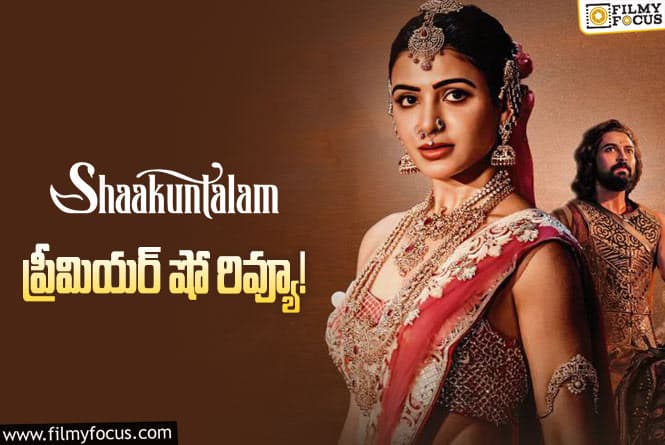 Shaakuntalam Review: ‘శాకుంతలం’ ప్రీమియర్ షో రివ్యూ వచ్చేసింది..  ఎలా ఉందంటే..!