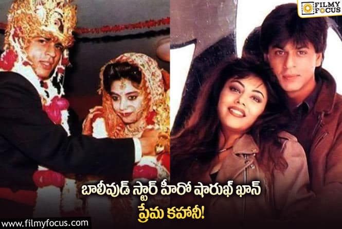 Shah Rukh Khan: సినిమా కథని తలపిస్తున్న షారుఖ్ ఖాన్ లవ్ స్టోరీ!