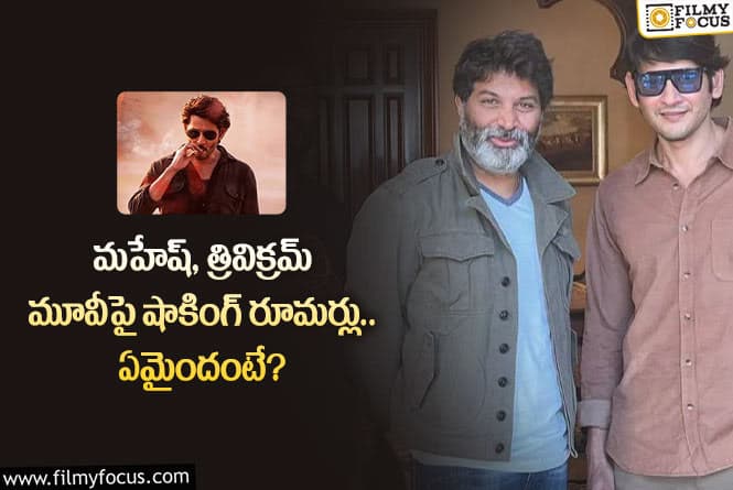 Mahesh , Trivikram: త్రివిక్రమ్ మూవీ విషయంలో అసంతృప్తితో మహేష్.. ఏం జరిగిందంటే?