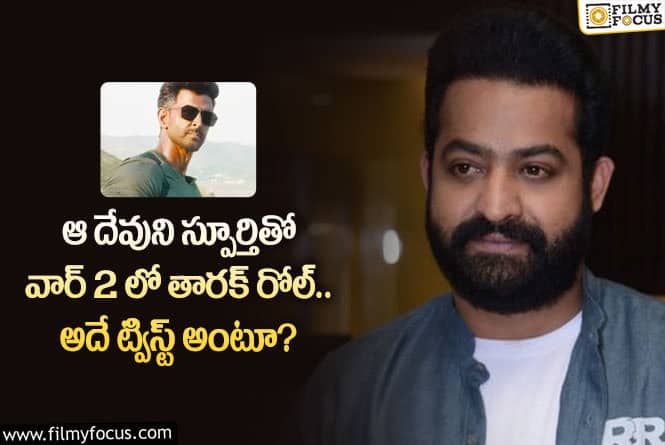 Jr NTR: వార్2 లో యంగ్ టైగర్ ఎన్టీఆర్ రోల్ కు స్పూర్తి ఏంటంటే?