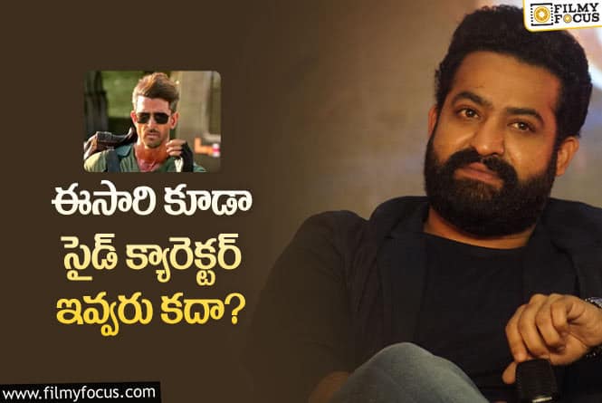 Jr NTR: ఎన్టీఆర్ ‘వార్ 2’ పై సెటైర్లు.. ఇంకెన్నాళ్లు ఇలా..?