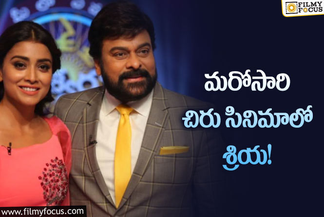 Shriya, Chiranjeevi: చిరు సినిమాలో స్పెషల్ సాంగ్ లో సందడి చేయనున్న శ్రేయ!