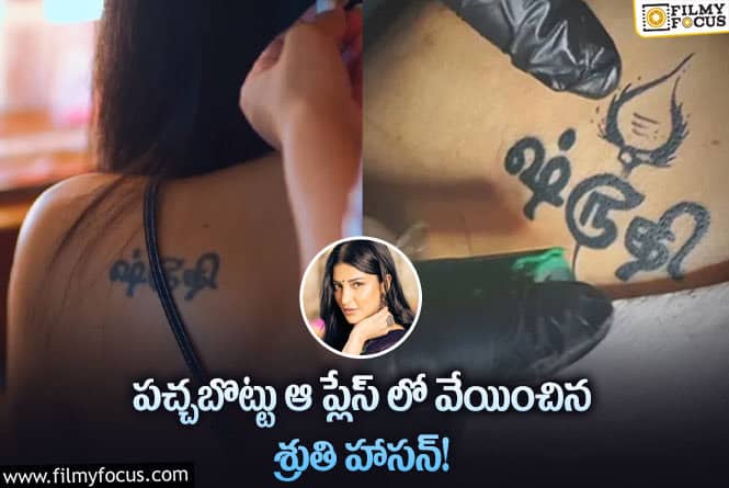 Shruti Haasan: శ్రుతి హాసన్ పచ్చబొట్టు  ఎవరిది వేయించుకుందో తెలుసా?