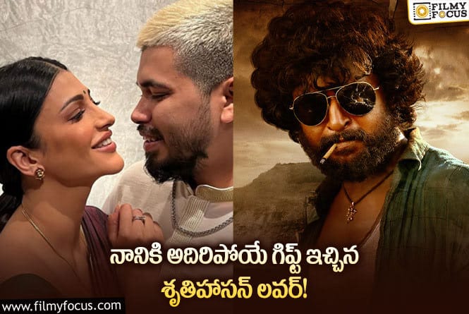 Nani: నానికి సర్ప్రైజింగ్ గిఫ్ట్ ఇచ్చిన శంతను.. ఫోటో వైరల్!