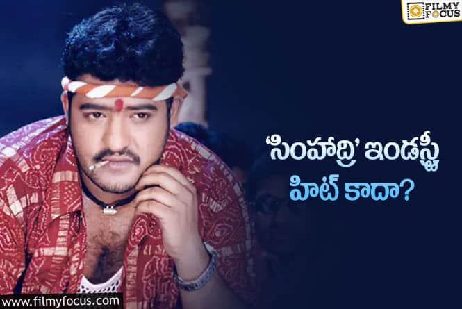 Simhadri: ఆ రకంగా చూస్తే ‘సింహాద్రి’ ఇండస్ట్రీ హిట్ కాదట..!