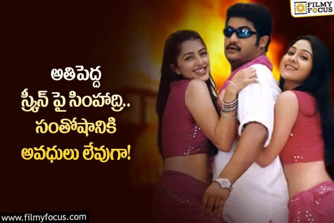 Simhadri: సంతోషంలో యంగ్ టైగర్ ఫ్యాన్స్.. ఆ కోరిక తీరడంతో?