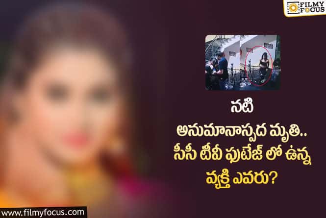 Actress: చనిపోయే ముందు ఆ వ్యక్తితో కలిసున్న నటి.. షాకిస్తున్న సీసీ టీవీ ఫుటేజ్