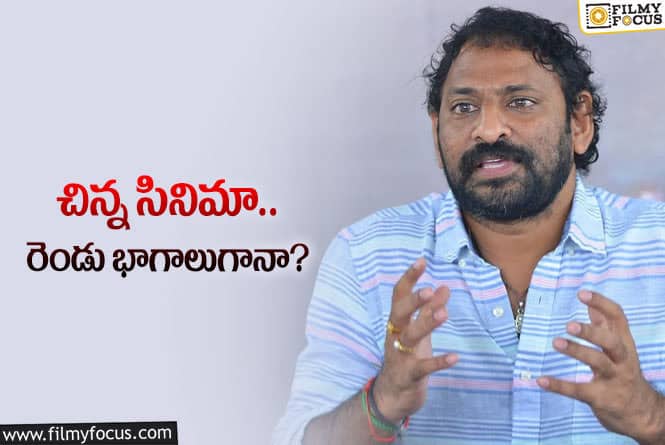 Srikanth Addala: శ్రీకాంత్‌ అడ్డాల కొత్త సినిమా రెండు ముక్కలు.. వర్కవుట్‌ అవుతుందా?