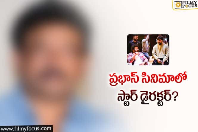 Prabhas, Maruthi: ప్రభాస్‌ సినిమా కోసం దెయ్యాల స్పెషలిస్ట్‌ను తీసుకొచ్చిన మారుతి.!