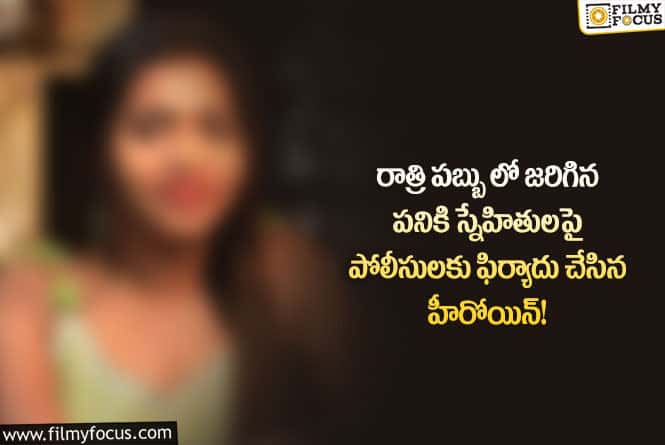 Actress: స్నేహితులపై పోలీసులకు ఫిర్యాదు చేసిన హీరోయిన్ అసలు ఏమి జరిగిందంటే?