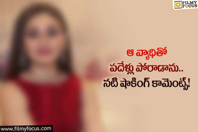 Actress: వ్యాధి కారణంగా జనాలలోకి వెళ్లాలంటే భయం వేసేది!