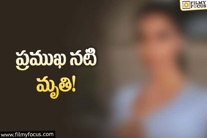 Actress: నటి మరణానికి  ప్లాస్టిక్ సర్జరీ యే కరణమా?