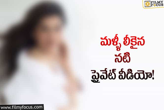 Star Actress: మరోసారి నటి ప్రైవేట్ వీడియో లీక్.. కానీ!