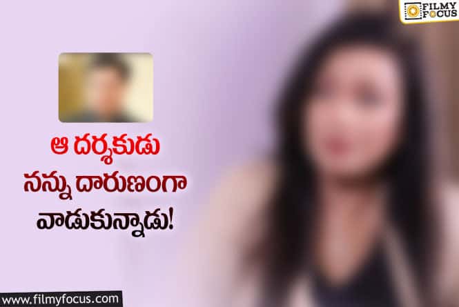 Actress: సహాయనటిని అని చూడకుండా ఆ దర్శకుడు గట్టిగానే వాడుకున్నాడు.. నటి షాకింగ్ కామెంట్స్!