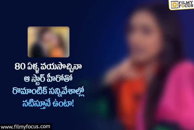 Actress: మైండ్ బ్లాక్ చేసిన స్టార్ హీరోయిన్ బోల్డ్ కామెంట్స్… మరీ ఇంతలానా?