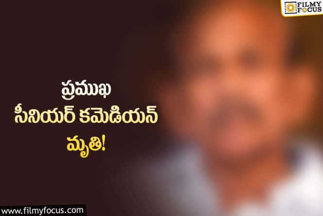Star Comedian: సినీ పరిశ్రమలో విషాదం.. అనారోగ్యంతో కన్నుమూసిన కమెడియన్!