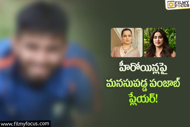 Kangana, Janhvi: కంగనా రనౌత్, జాన్వీ కపూర్ లు అంటే చచ్చేంత ఇష్టమంటున్న క్రికెట్ ప్లేయర్!