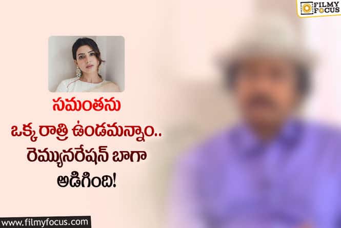 Samantha: సమంత పై దర్శకుడు షాకింగ్ కామెంట్స్!