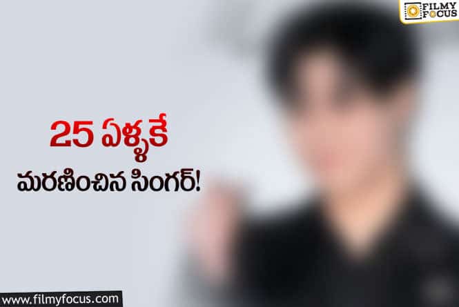 Star Singer: సినీ పరిశ్రమలో మరో విషాదం.. చిన్న వయసులోనే ప్రముఖ సింగర్ మృతి..!