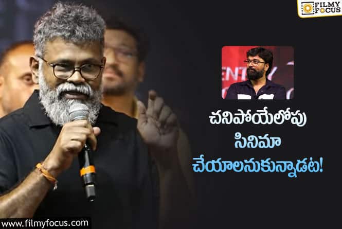 Sukumar: ‘విరూపాక్ష’ దర్శకుడి షాకింగ్‌ స్టోరీని చెప్పిన గురువు సుకుమార్‌