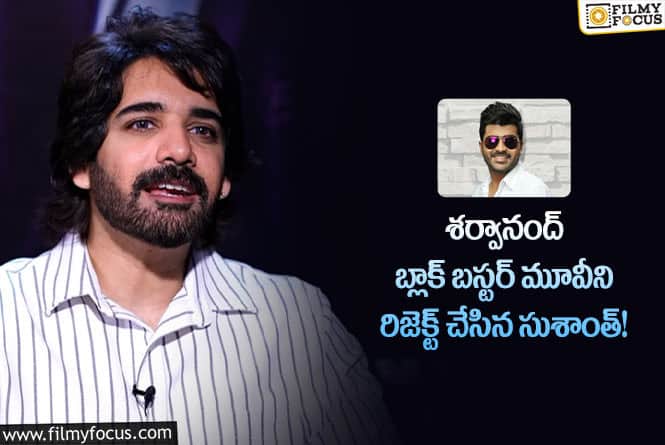 Sushanth: 15 ఏళ్ళ కెరీర్లో  సుశాంత్  ఆ సినిమాని వదులుకున్నందుకు  బాధపడుతుంటాడట!