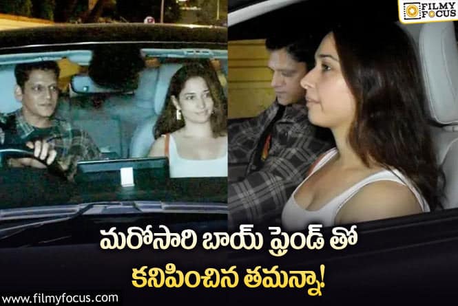 Tamanna: బాయ్ ఫ్రెండ్ తో కలిసి డిన్నర్ డేట్ లో తమన్నా!