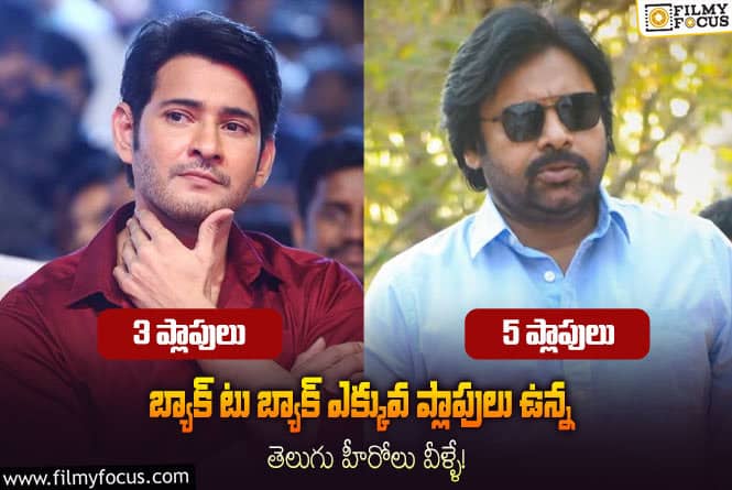 Heroes: బ్యాక్ టు  బ్యాక్ ఎక్కువ ప్లాపులు ఉన్న తెలుగు హీరోలు ఎవరంటే?