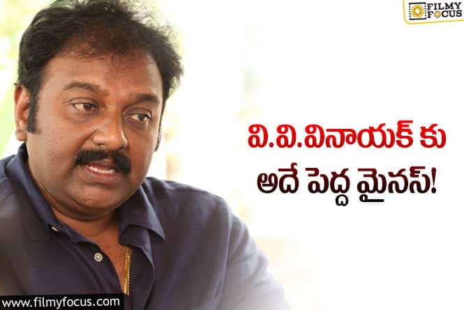 Vv Vinayak: వినాయక్ ను పెద్ద హీరోలు పట్టించుకోకపోవడానికి.  కారణం అదేనట..!