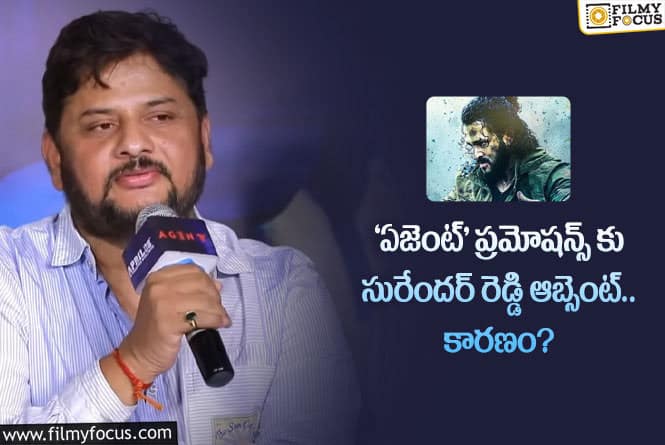 Agent: విలన్ కూడా ప్రమోషన్స్ కు వచ్చాడు.. సురేందర్ రెడ్డి ఎందుకు మిస్ అయ్యాడు?