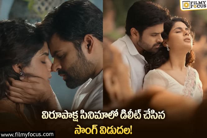 Virupaksha: విరూపాక్ష సినిమా లో ఈ సాంగ్ ను అందుకేనా డిలీట్ చేసింది!