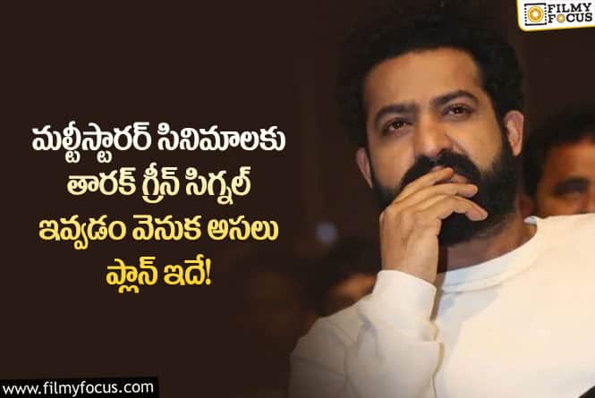 Jr NTR: ఆ రీజన్ వల్లే తారక్ మల్టీస్టారర్ సినిమాలకు గ్రీన్ సిగ్నల్ ఇస్తున్నారా?