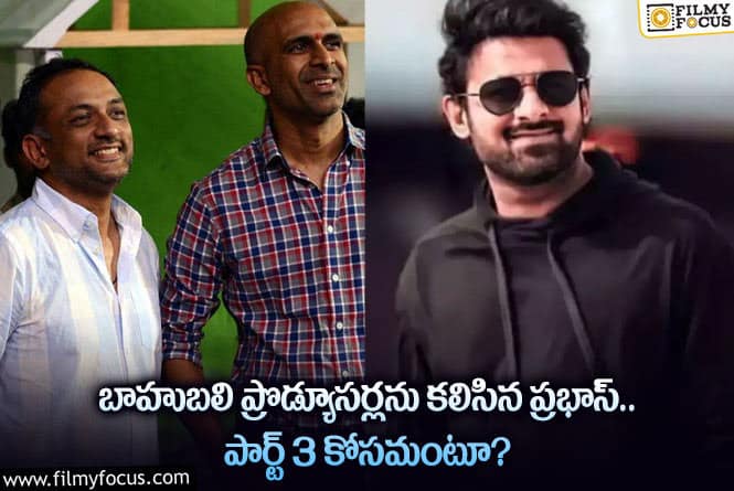 Prabhas: బాహుబలి ప్రొడ్యూసర్లను ప్రభాస్ కలవడానికి రీజన్ ఇదేనా?