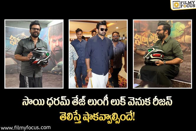 Sai Dharam Tej: వామ్మో.. సాయితేజ్ లుంగీ లుక్ వెనుక ఇంత కథ ఉందా?