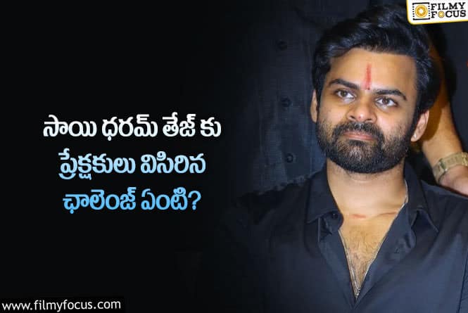 Sai Dharam Tej: ప్రేక్షకుల ఛాలెంజ్ కు సమాధానం విరూపాక్ష సినిమానేనా?