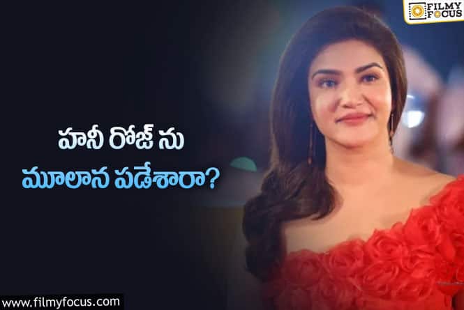 Honey Rose: ‘వీరసింహారెడ్డి’ ఫేమ్ హనీ రోజ్ కు మైనస్ అదే..!